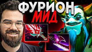 ФУРИОН ВЕРНУЛСЯ ТЕПЕРЬ НА МИДУNatures Prophet Dota 2