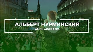 Video thumbnail of "Альберт Нурминский — Амин Асин Абез (Live)"