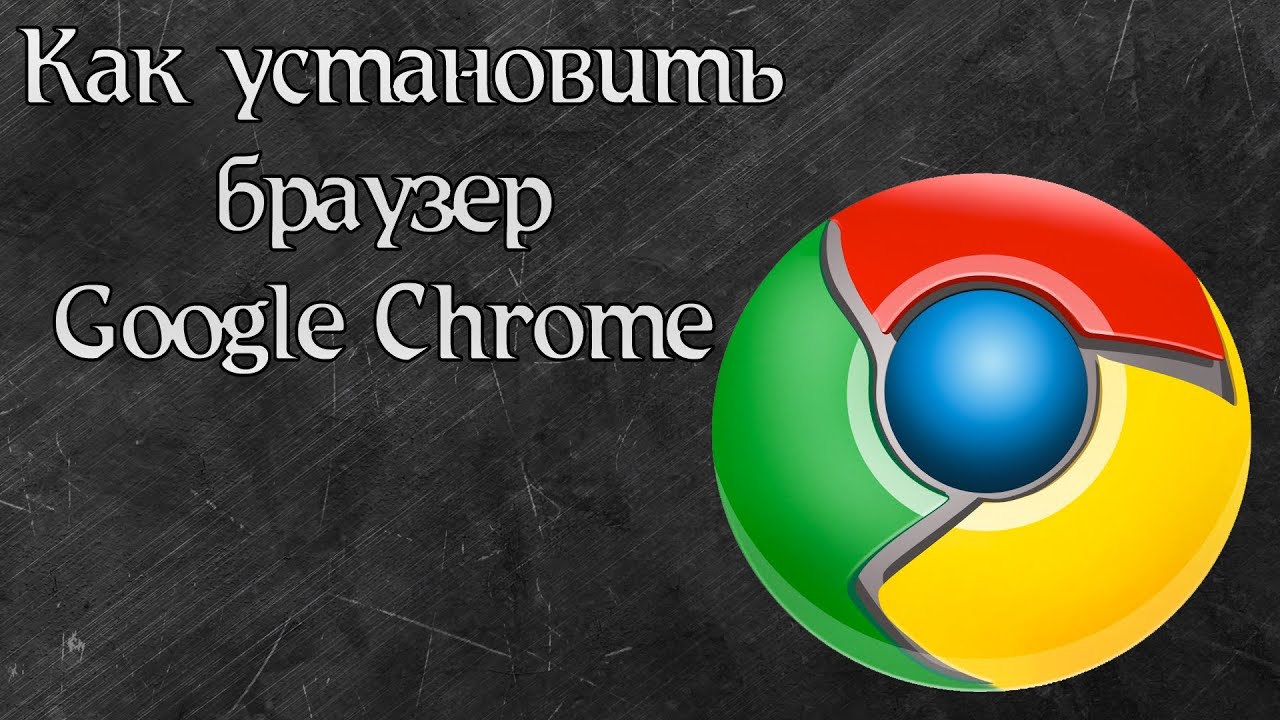 Установить браузер игры. Google Chrome. Google Chrome браузер. Как установить Google Chrome. Установить гугл хром.