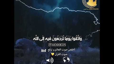 واتقوا يوما ترجعون فيه الى الله-اجمل حالات واتس اب بصوت القارئ خالد الجليل تلاوة هادئة تلاوة مؤثرة
