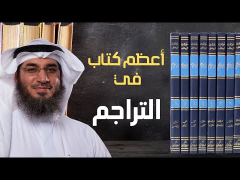 فيديو: من كتب أعلام آبائنا؟