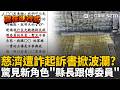 疫苗採購與合約爭議延燒