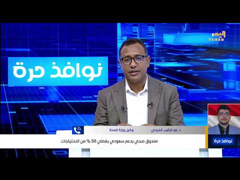 صندوق صحي بدعم سعودي يغطي 50 % من الاحتياجات
