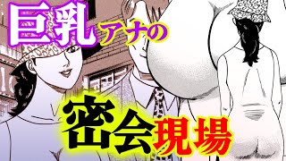 【漫画T】ベテラン巨乳アナの初スキャンダル!?夜の街でのデートを目撃！【新・特命係長只野仁　48話】│CoMax・LEGEND