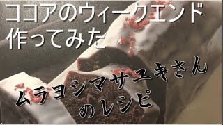 【ムラヨシマサユキさん】ココアのウィークエンドを作ってみた