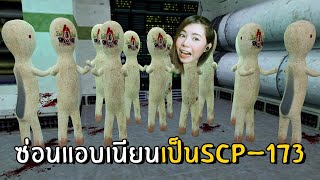 ซ่อนแอบเนียนเป็นSCP-173