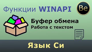 Язык Си - Буфер обмена. Clipboard. Работа с текстом. WinAPI.