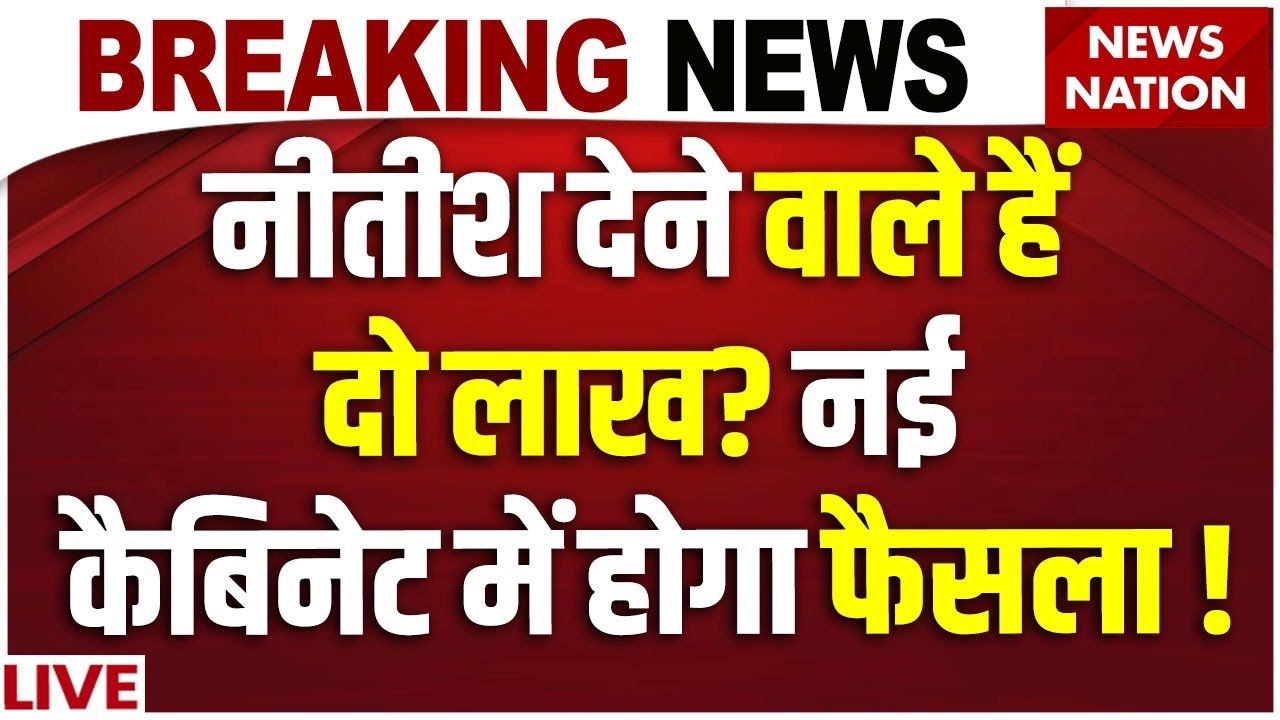 Nitish Kumar on 2 Lakh Rupee Scheme LIVE : 2-2 लाख रुपए देंगे नीतीश? | Bihar New Cabinet | BJP