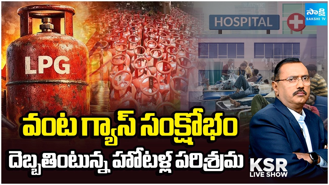 వంట గ్యాస్ సంక్షోభం: Debate on Governor Reshuffle, Gas Crisis In India |Aarogyasri Network Hospitals
