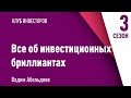 Все об инвестиционных бриллиантах