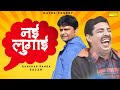 नई लुगाई  // Nai Lugai // Ram Mehar Randa // Hit Haryanvi Comedy 2021 | Maina Comedy
