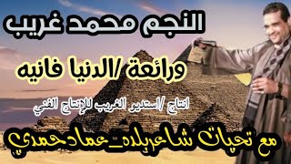 كليب اغنية  الدنيا فانيه تخلص ف ثانيه  النجم محمد غريب مع الشاعر عماد حمدي - اسمعها