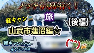 【軽キャンピングカーインディ108】ノッチら号が行く!軽キャン旅🚍💨山武市蓮沼編☆(後編) 【軽キャンピングカーインディ108】ノッチら号が行く!軽キャン旅🚍💨山武市蓮沼編☆(後編)