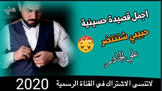 حبيبي شتنتضر | علي الخادم| اجمل قصيدة حسينية راح تسمعه بحياتك 2020