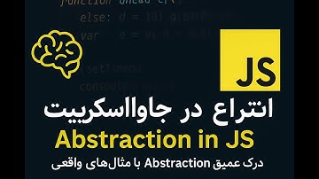 مفهوم انتزاع در جاوااسکریپت | Abstraction در JS با مثال‌های واقعی و کاربردی
