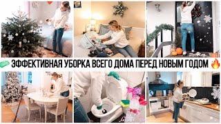 🔥ЭФФЕКТИВНАЯ НОВОГОДНЯЯ УБОРКА ВСЕГО ДОМА🌟 МОТИВАЦИЯ НА УБОРКУ 🧼 УБИРАЕМ ВЕСЬ ДОМ ПЕРЕД НОВЫМ ГОД