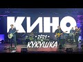 Кукушка, КИНО: Концерт в  СЕВКАБЕЛЕ 31.01.2021