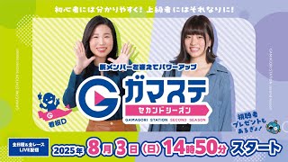 蒲郡ステーション LIVE配信【きょうも、あなたと 名鉄バス杯争奪戦】４日目 【2025年8月3日(日)】(ボートレース蒲郡)