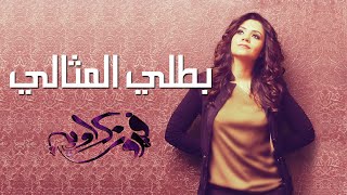 Fayrouz Karawya - Bataly El Methaly | فيروز كراوية - بطلي المثالي