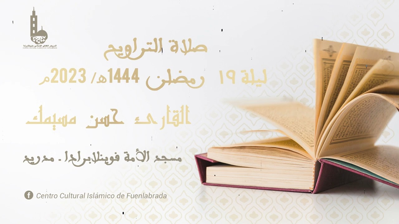 صلاة التراويح ليلة 19 رمضان 1444هـ - 2023م I  القارئ حسن مسيمك