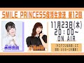 【SMILE PRINCESS】復活生放送 第12回