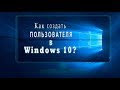 Как создать пользователя в Windows 10?