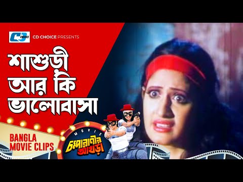 শাশুড়ি আর কি ভালোবাসা | Prince | Samiya | Misa Sawdagar | Chompa Ranir Akhra | Bangla Movie Clip