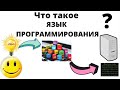 Что такое язык программирования?