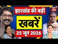 Jharkhand News : झारखंड की बड़ी खबरें | Weather | CM Hemant | Irfan Ansari | Venezuela Earthquake