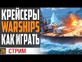 КАК ИГРАТЬ НА КРЕЙСЕРАХ! ⚓ World of Warships