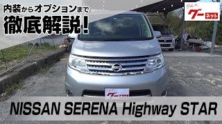 【日産 セレナ】 C25系 ハイウェイスターVセレクション グーネット動画カタログ_内装からオプションまで徹底解説