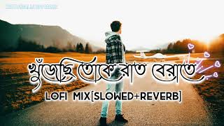Khujechi Toke Raat Berate Slowed Reverb Jeet Gannguli Bengali Lofi Remix Bangla Lofi Songs