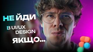 НЕ ЙДИ В UI/UX, якщо ти не готовий до цього… #UIUX2025