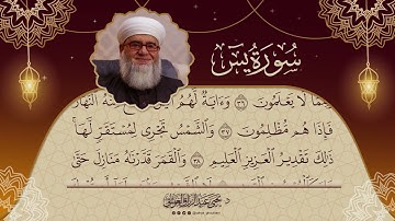 سورة يس كاملة بصوت هادئ وجميل 💗 تلامس القلوب 💗 للشيخ يحيى الغوثاني