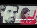 Nedim & Cemre / Недим и Джемре - Танцы на стеклах