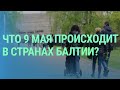 9 мая в странах Балтии. Российская кибератака. Российская дезинформация против Евросоюза | БАЛТИЯ image