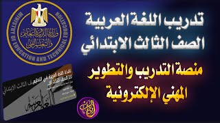 دورة تدريب اللغة العربية الصف الثالث الابتدائي منصة التدريب والتطوير المهني الإلكترونية للمعلمين