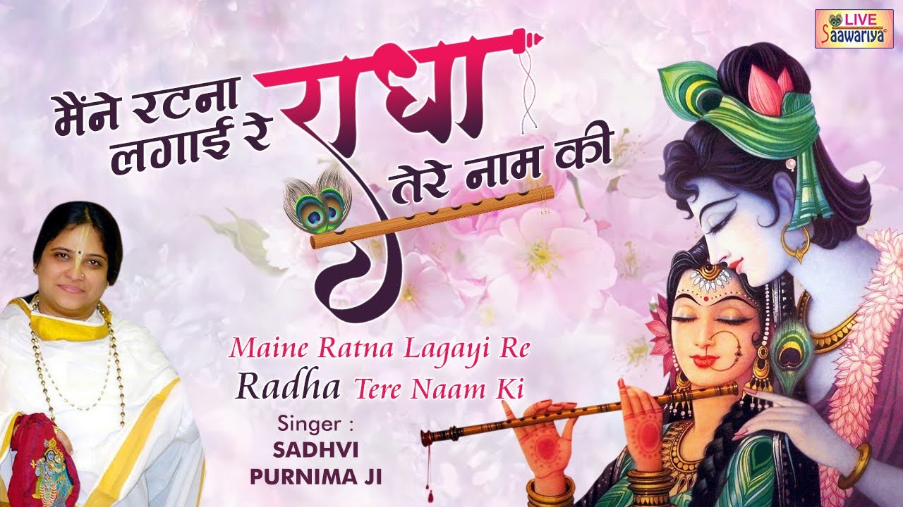 I started memorizing your name Radha Krishna Bhajan My Ratna Lagai Re  SaawariyaLive