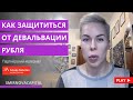 Как защититься от девальвации рубля / Наталья Смирнова