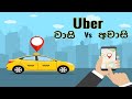 Uber Taxi Good vs Bad Sinhala : How to use Uber Taxi