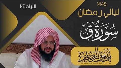 ليلة ٢٤ من ليالي رمضان لعام ١٤٤٥ || للشيخ يوسفالصقير||سورة ق كاملة