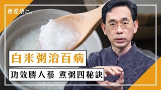 世間第一補物！白米粥功效勝人參！糖尿病也能吃白米粥？喝粥有宜忌，熬成「糜狀」是關鍵！｜吳國斌 醫師｜552｜談古論今話中醫