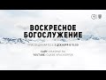 БОГОСЛУЖЕНИЕ 5 ДЕКАБРЯ l ОЦХВЕ КРАСНОЯРСК 10:00