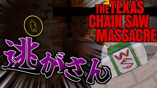 井戸とおじいちゃんのコンビネーション　＃5【The Texas Chain Saw Massacre】
