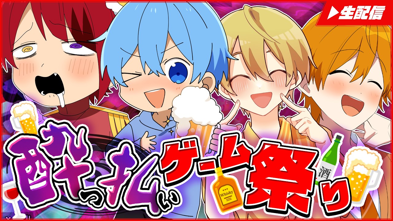 【生配信】全員ガチで酔っぱらってゲーム実況してみるWWW