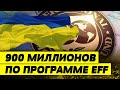 900 миллионов долларов! МВФ перевел Украине третий транш!