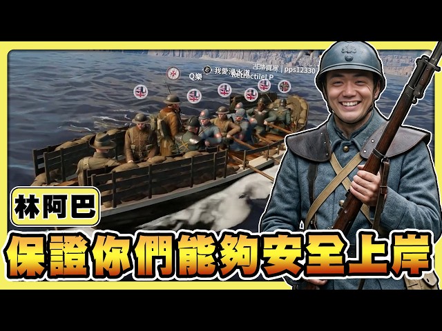 【老皮實況】林阿巴～搶灘，只要能上岸就是好船長😎至於上岸後變炮灰...那也是你們的命啦🤪 | Holdfast: Nations At War