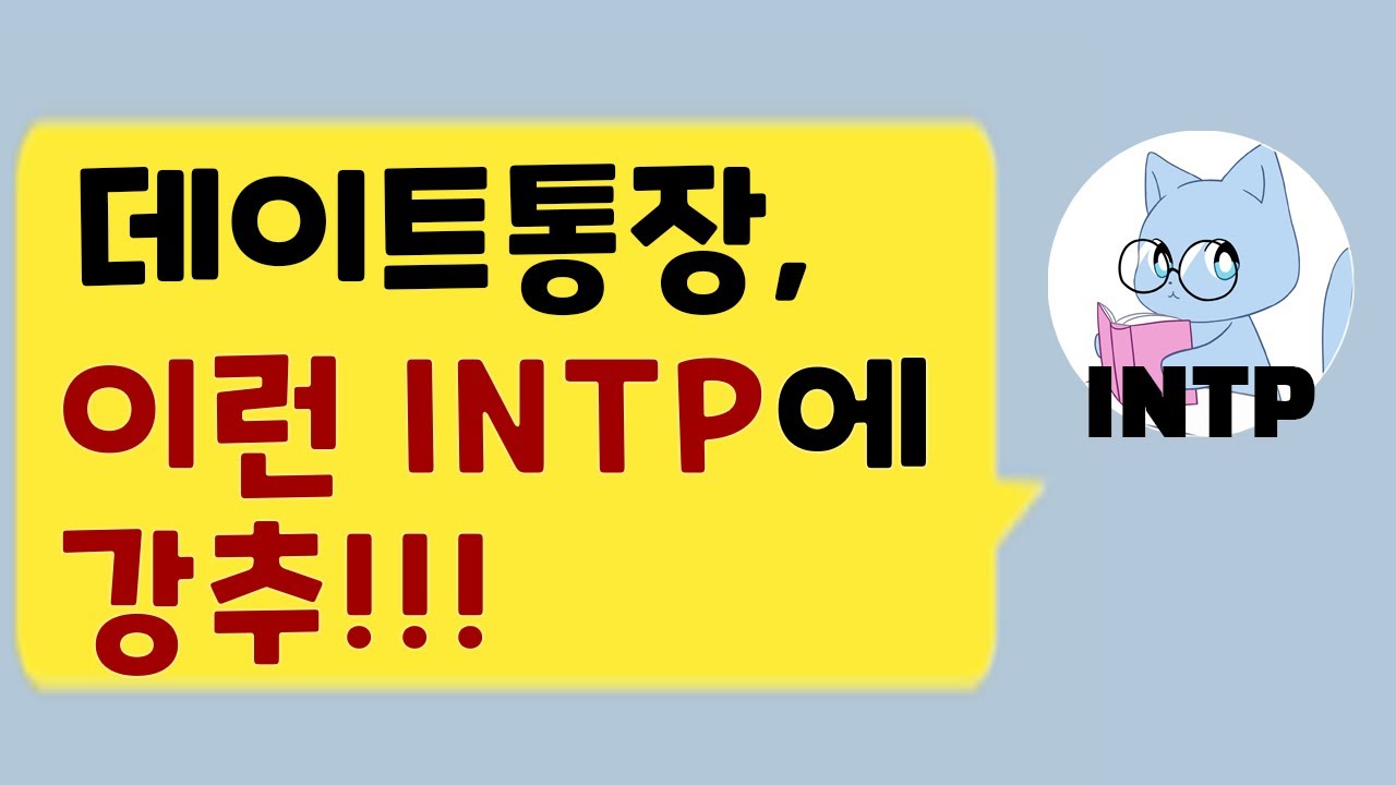 이런 INTP에게 데이트통장을 강추합니다 I INTP 연애 I 화장하면서 MBTI 수다떨기 I Get Ready With INTP