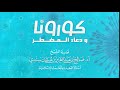 كورونا ودعاء المضطر للشيخ أ د صالح سندي