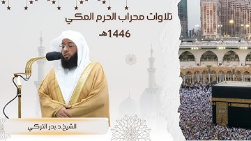 الشيخ بدرالتركي تلاوة مباركة لسورة الفرقان من الآية 21 إلى الآية 44